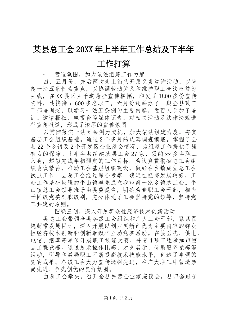 2024年县总工会上半年工作总结及下半年工作打算_第1页