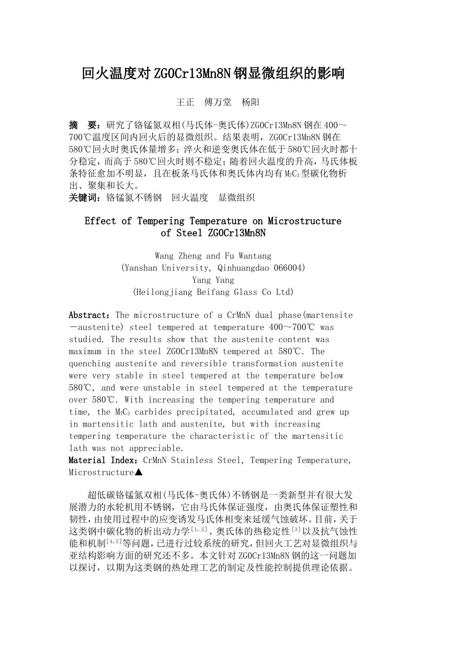 回火温度对ZG0Cr13Mn8N钢显微组织的影响_第1页