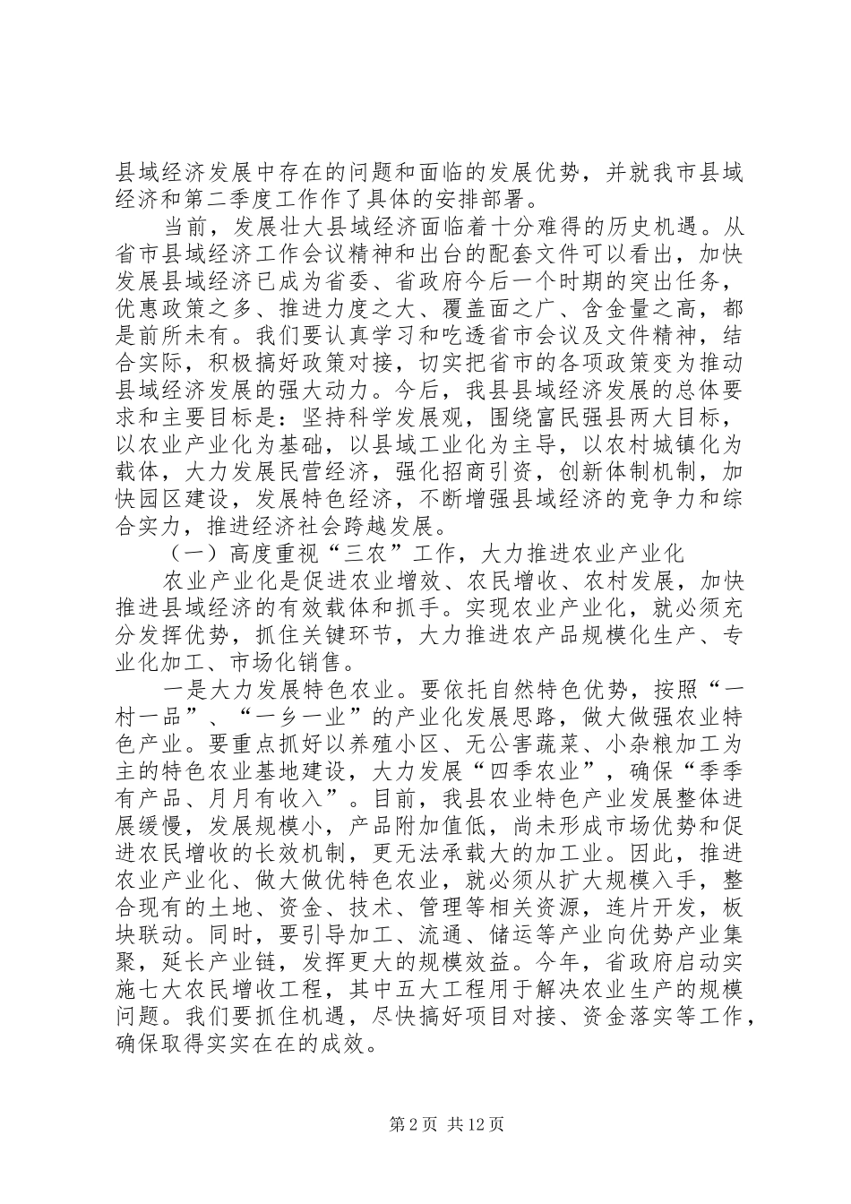 2024年发改委县域经济发展工作会议讲话_第2页