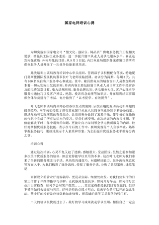 国家电网培训心得-心得体会模板