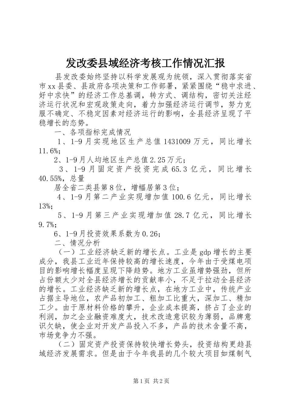 2024年发改委县域经济考核工作情况汇报_第1页