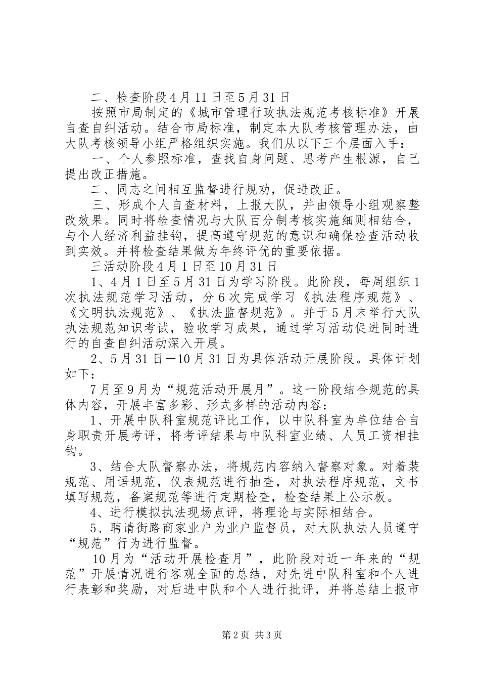 2024年城管大队开展行政执法规范年活动计划_第2页
