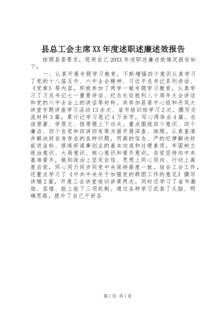 2024年县总工会主席年度述职述廉述效报告_第1页
