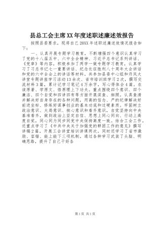 2024年县总工会主席年度述职述廉述效报告