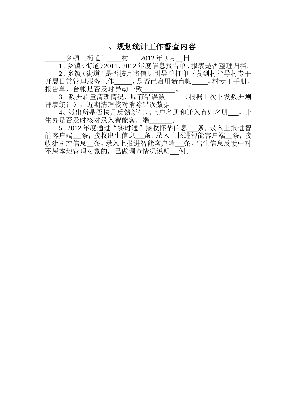 基层工作督查表_第1页
