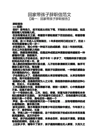 回家带孩子辞职信范文