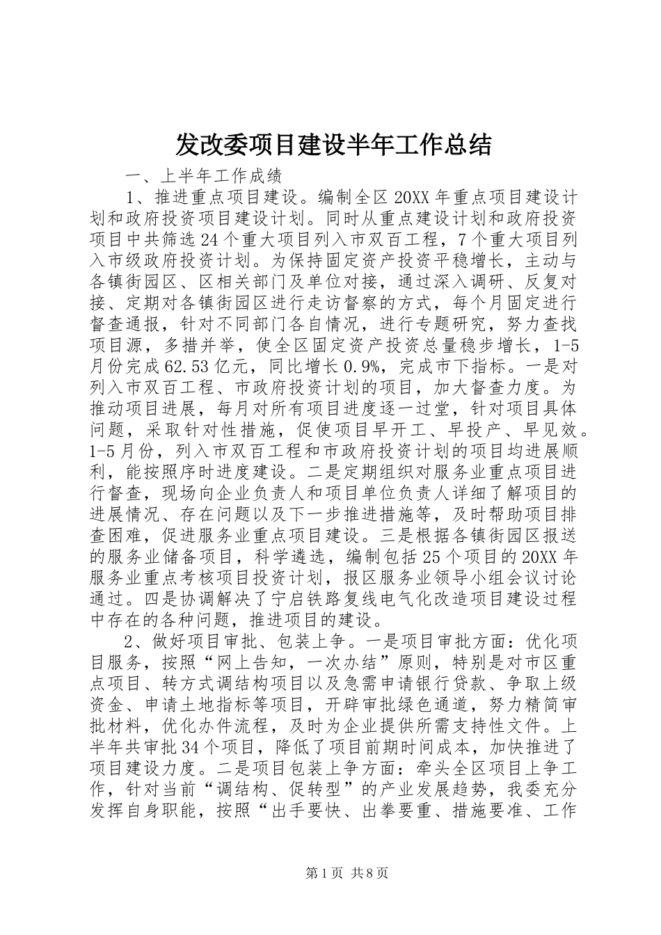 2024年发改委项目建设半年工作总结_第1页