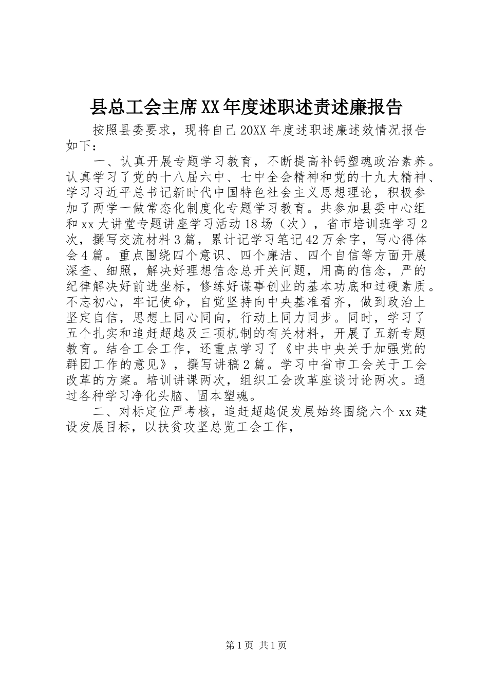 2024年县总工会主席年度述职述责述廉报告_第1页