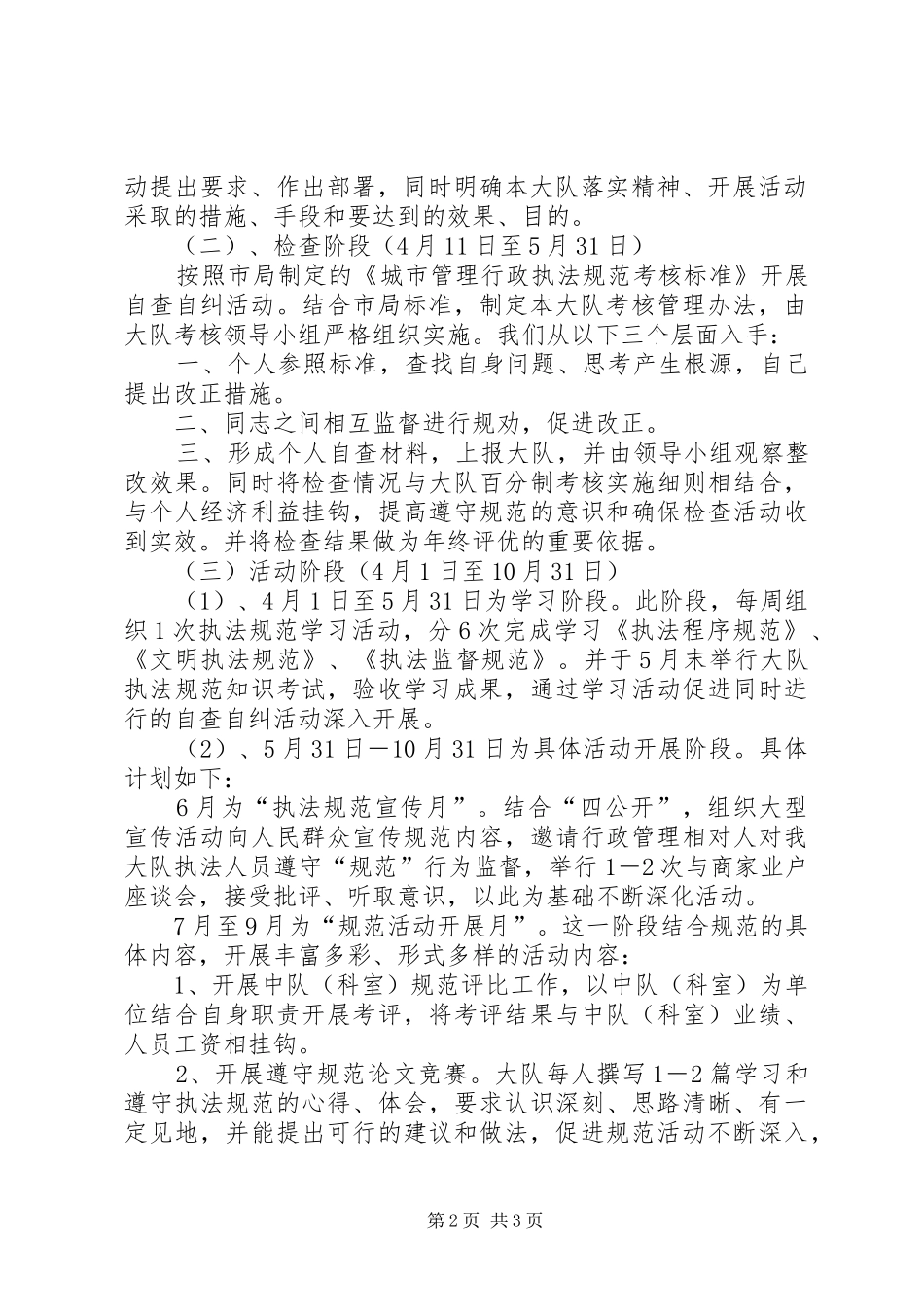 2024年城管大队开展行政执法规范年活动计划范文_第2页