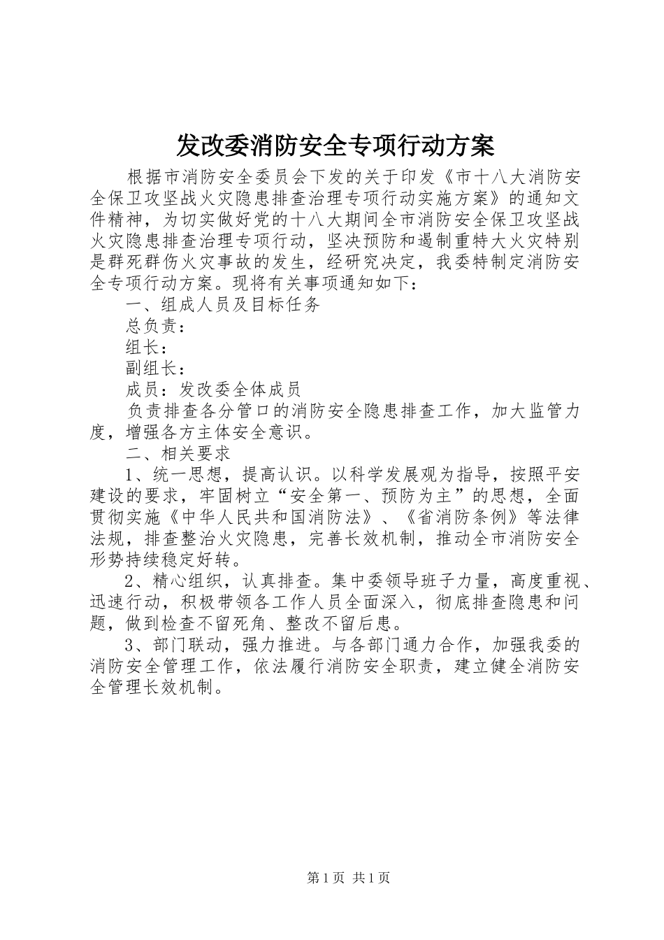 2024年发改委消防安全专项行动方案_第1页