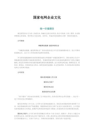 国家电网企业文化