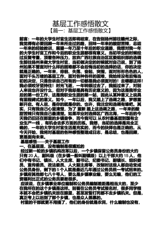 基层工作感悟散文