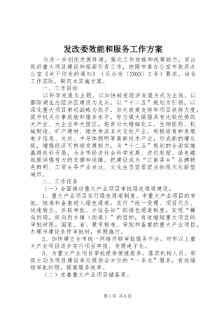 2024年发改委效能和服务工作方案