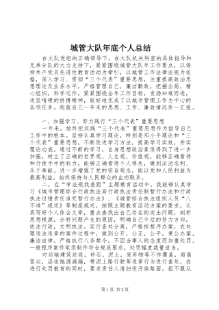 2024年城管大队年底个人总结