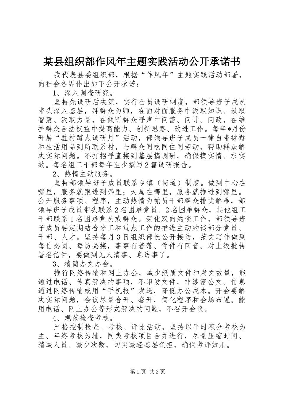 2024年县组织部作风年主题实践活动公开承诺书_第1页