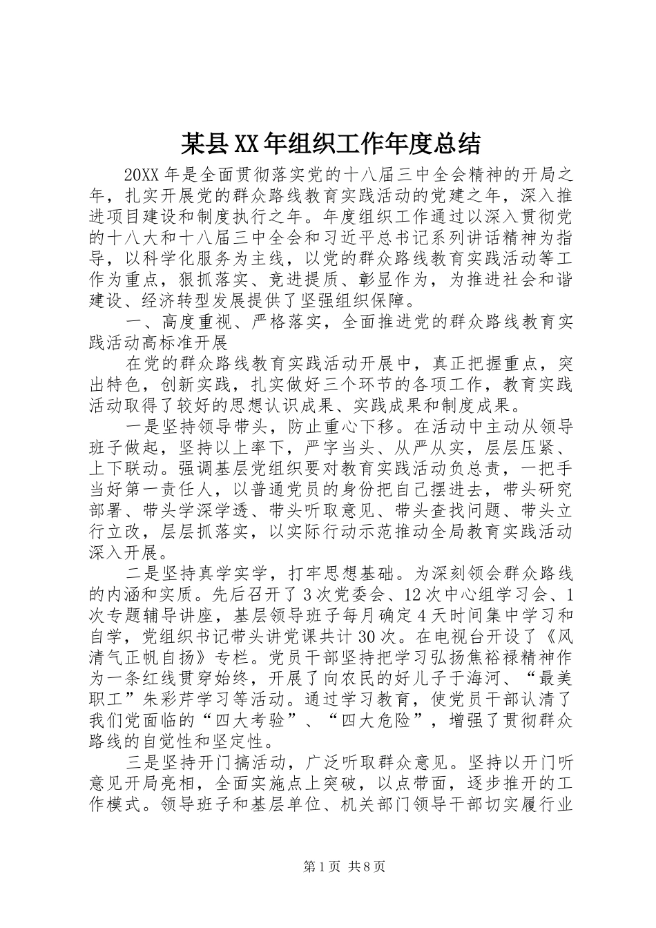 2024年县组织工作年度总结_第1页