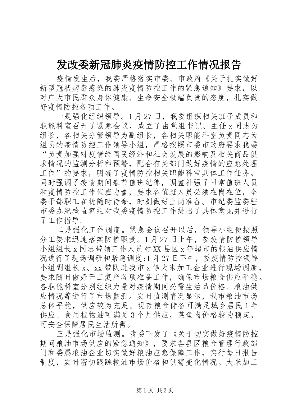 2024年发改委新冠肺炎疫情防控工作情况报告_第1页