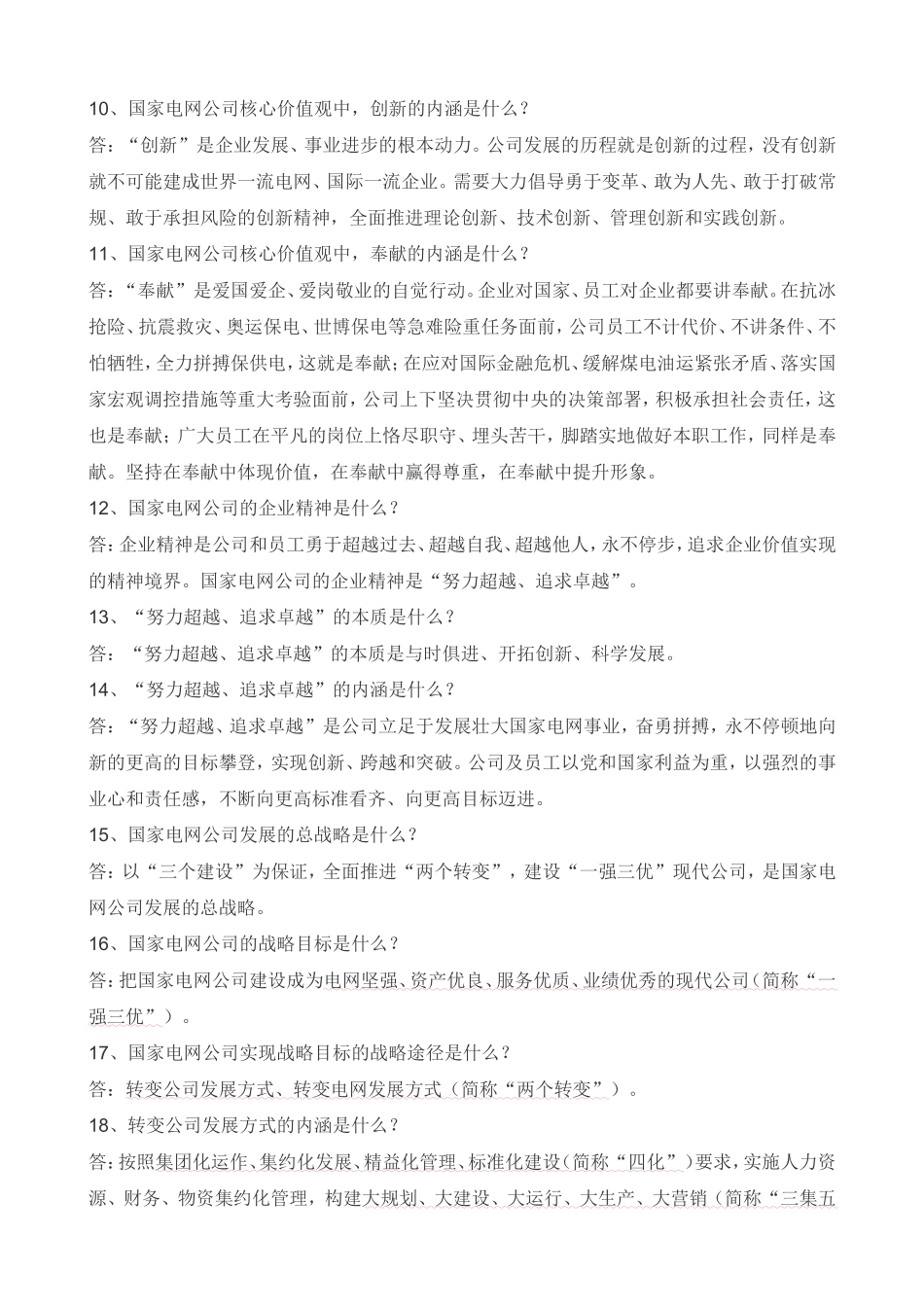 国家电网企业文化题_第2页