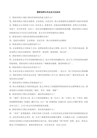 国家电网企业文化题