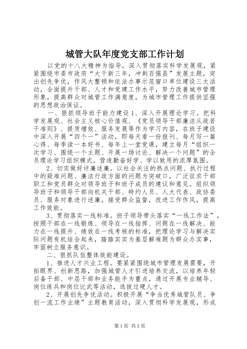 2024年城管大队年度党支部工作计划_第1页