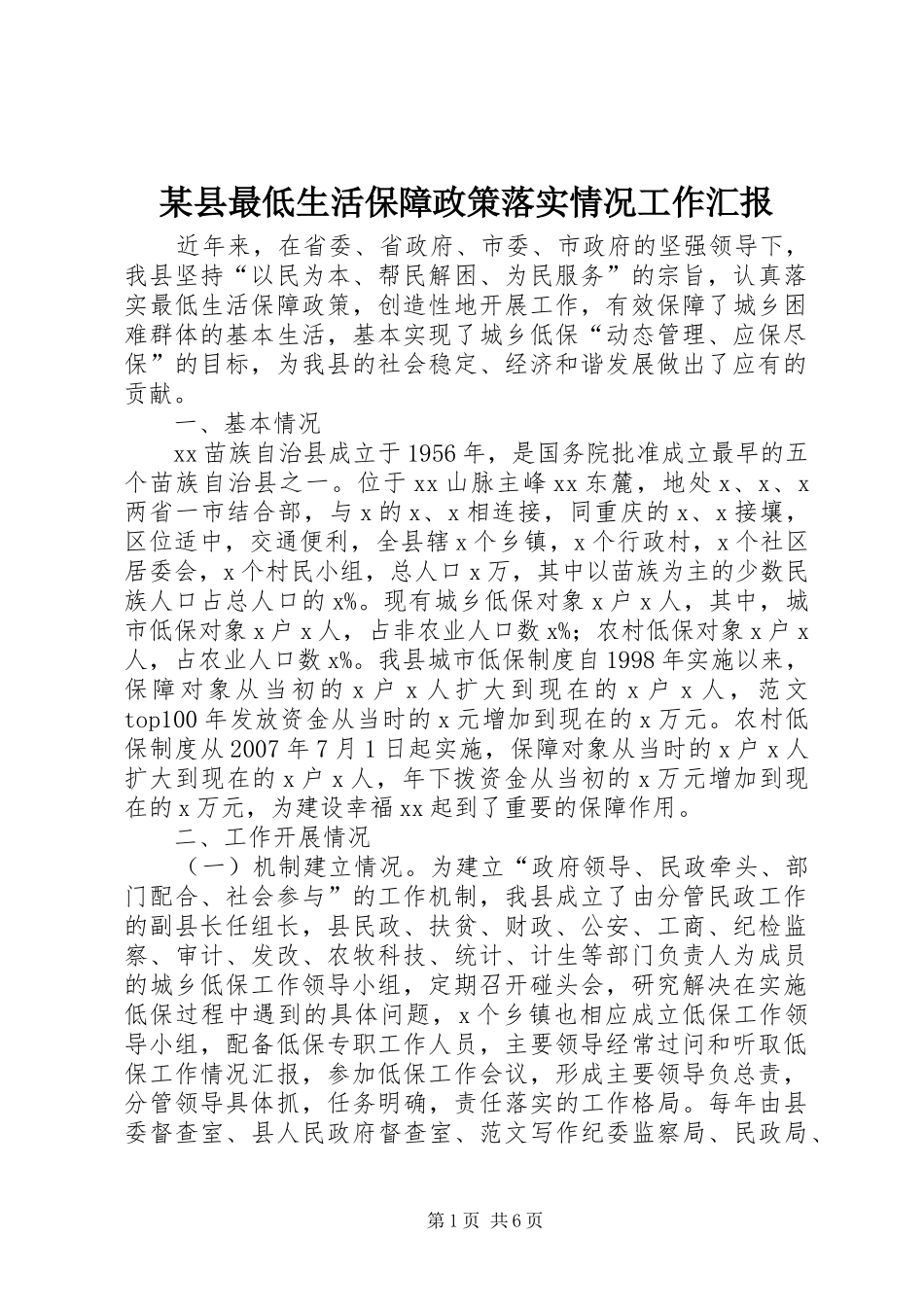 2024年县最低生活保障政策落实情况工作汇报_第1页