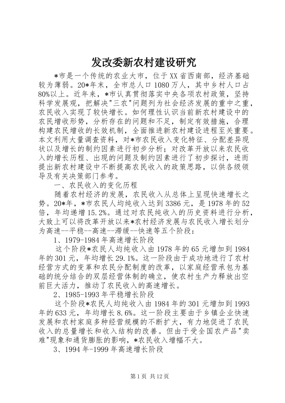 2024年发改委新农村建设研究_第1页