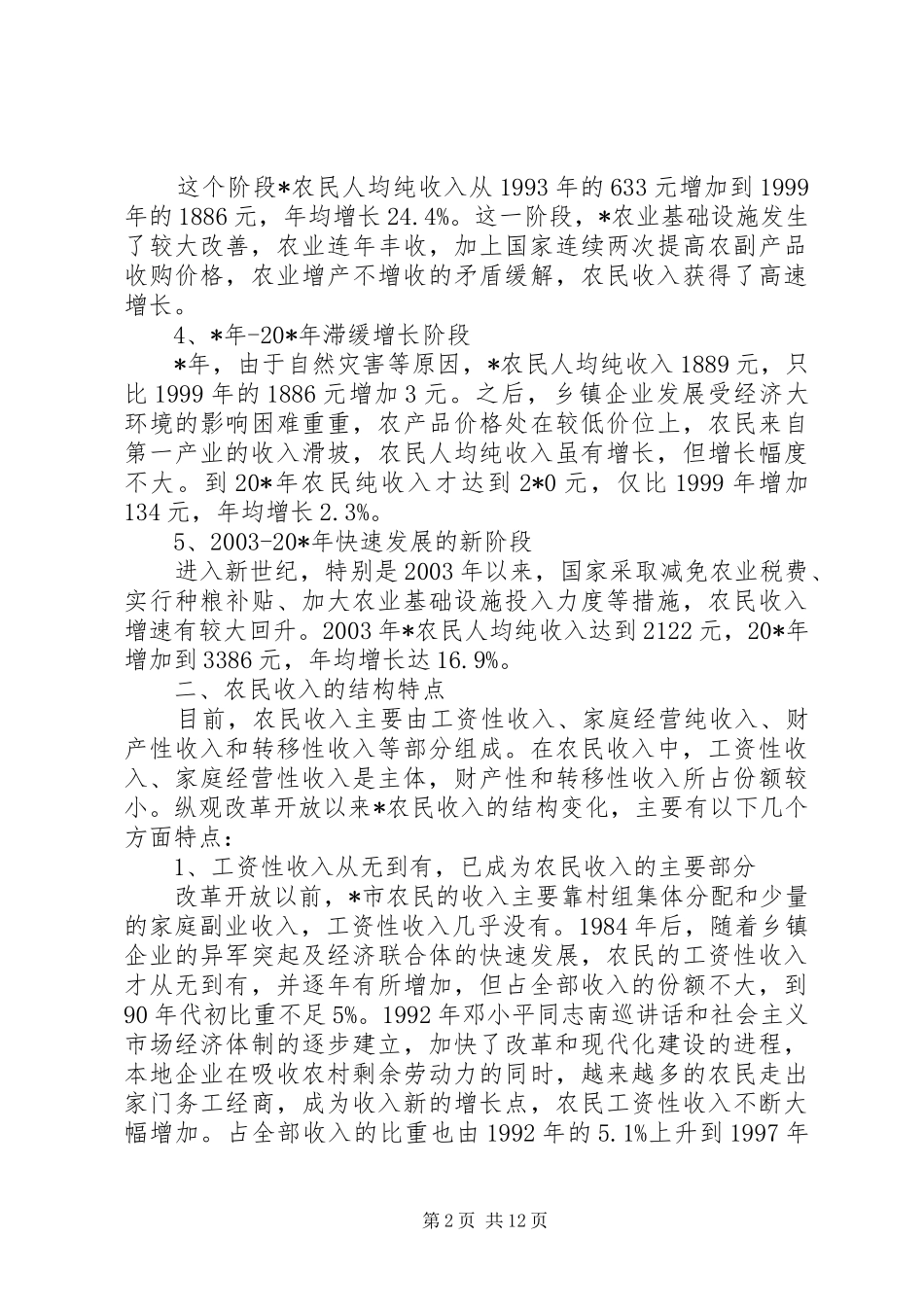 2024年发改委新农村建设研究_第2页