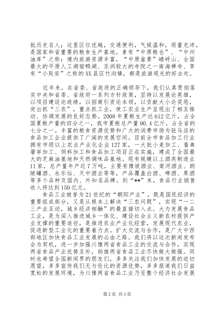 2024年发改委新闻发布会致辞_第2页