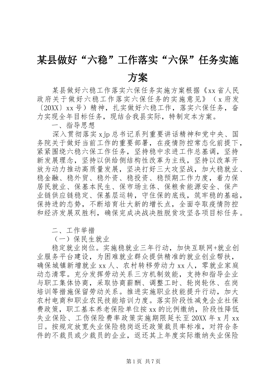 2024年县做好六稳工作落实六保任务实施方案_第1页