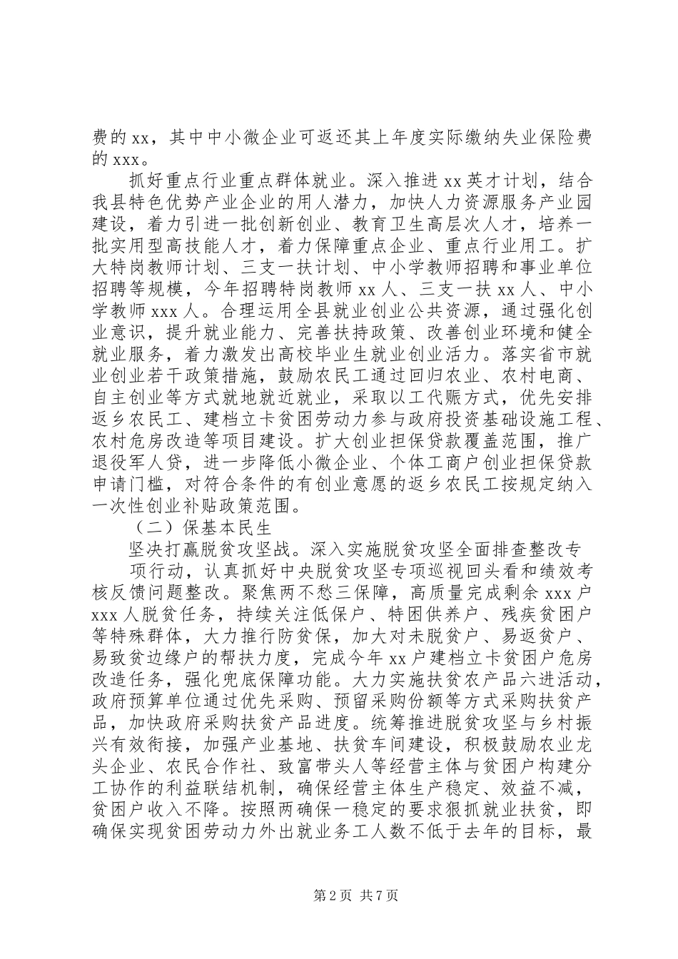 2024年县做好六稳工作落实六保任务实施方案_第2页