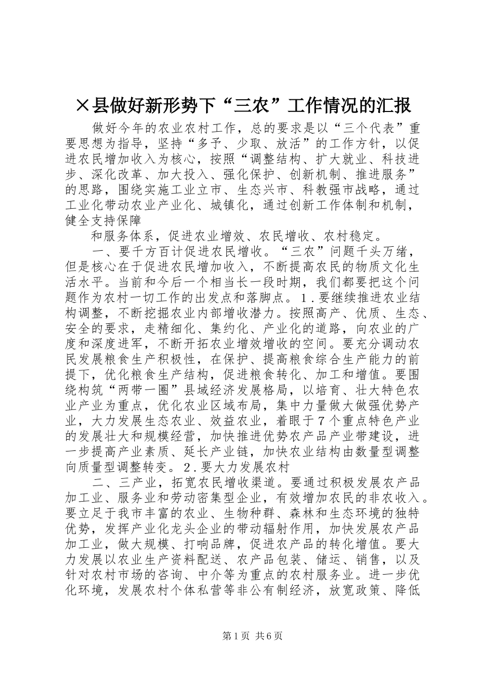 2024年县做好新形势下三农工作情况的汇报_第1页