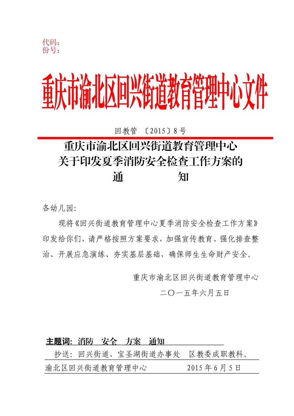 回教管(2015)8号消防安全检查方案通知_第1页