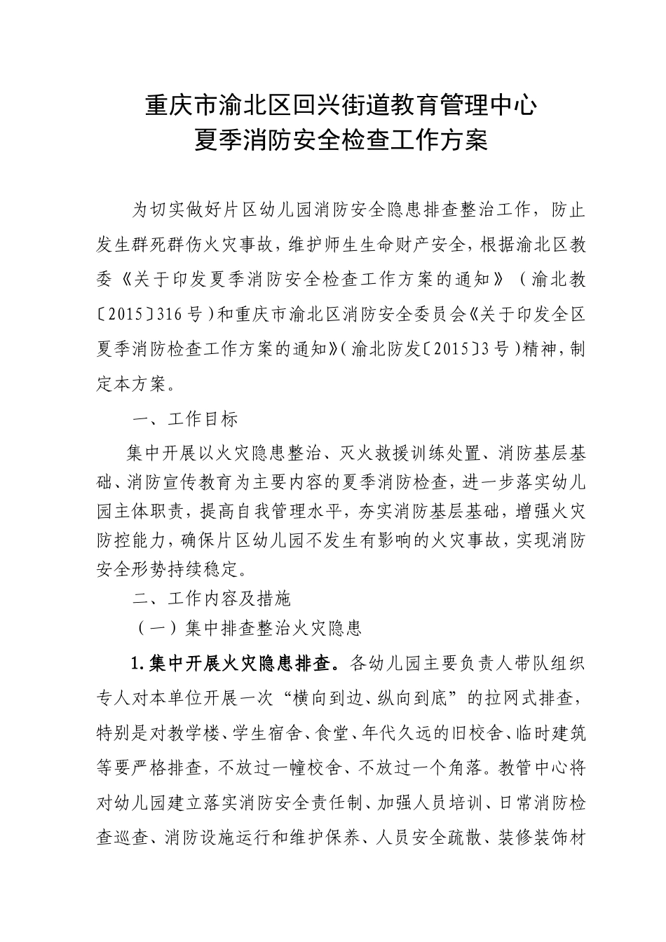 回教管(2015)8号消防安全检查方案通知_第2页