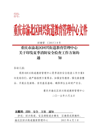 回教管(2015)8号消防安全检查方案通知