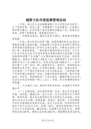 2024年城管大队年度监察管理总结