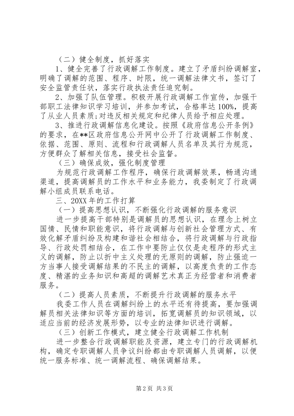 2024年发改委行政调解工作总结和计划_第2页