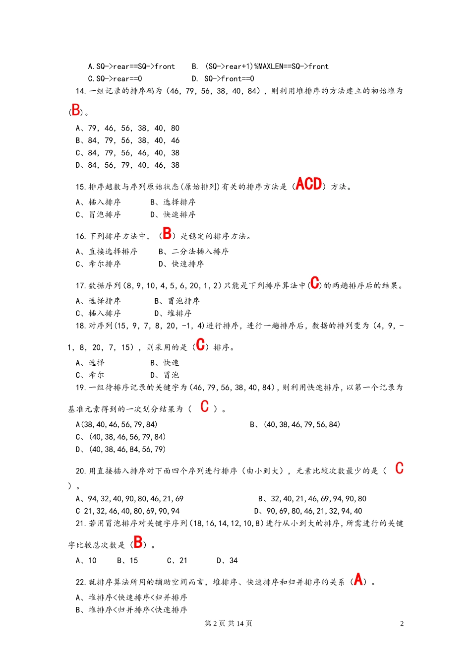 国家电网数据结构与算法试题_第2页