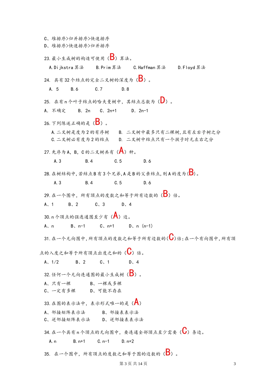 国家电网数据结构与算法试题_第3页