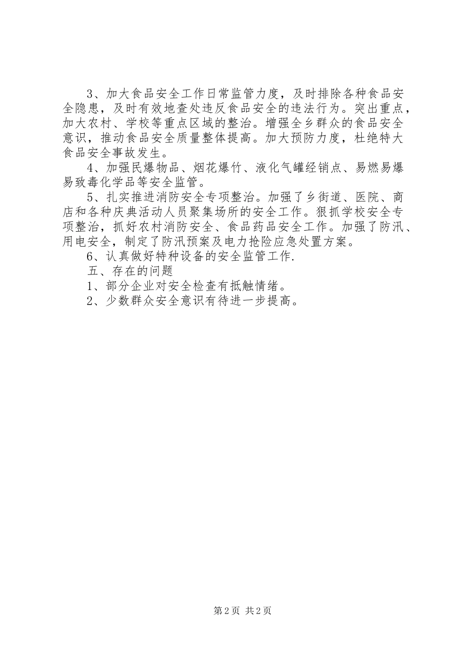 2024年乡安全生产大检查工作总结_第2页