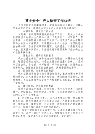 2024年乡安全生产大检查工作总结