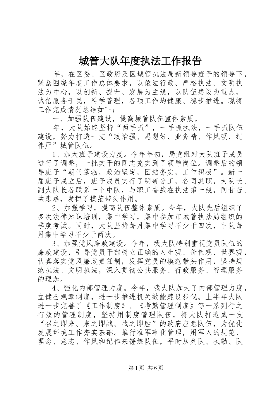 2024年城管大队年度执法工作报告_第1页