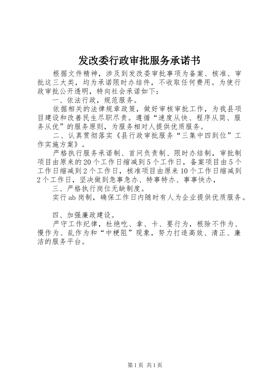 2024年发改委行政审批服务承诺书_第1页
