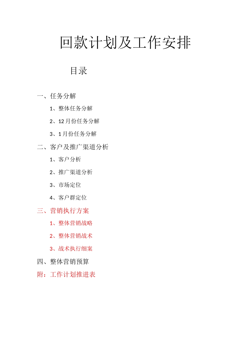 回款计划及工作安排_第1页