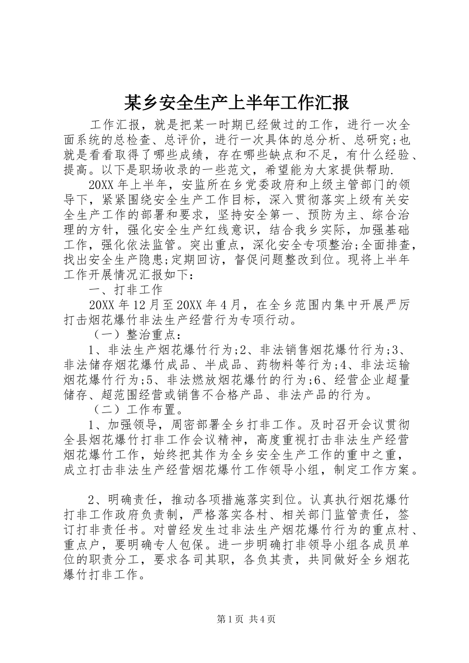 2024年乡安全生产上半年工作汇报_第1页