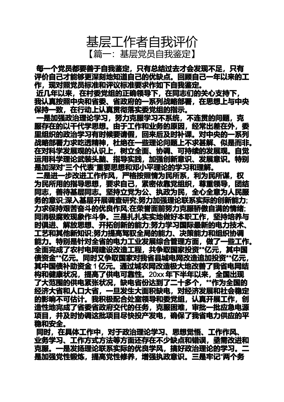 基层工作者自我评价_第1页