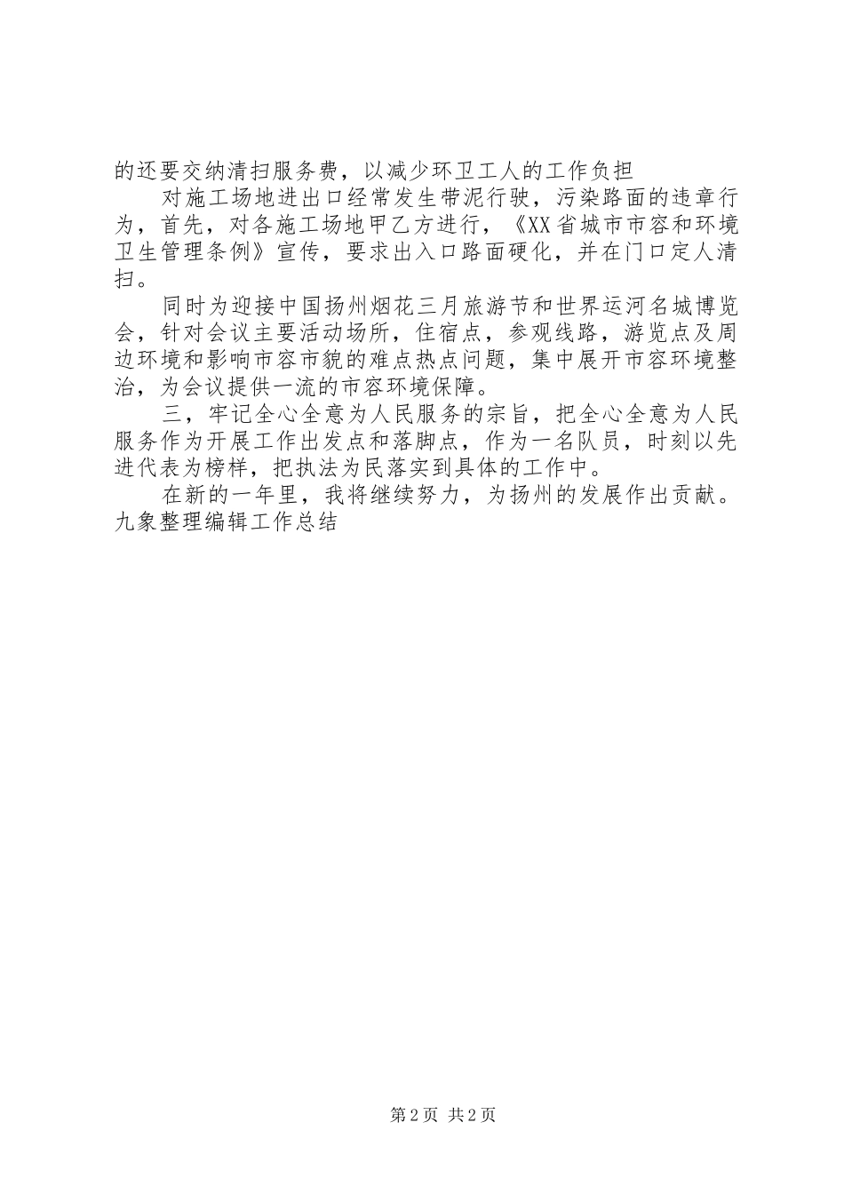 2024年城管大队年终个人工作总结_第2页