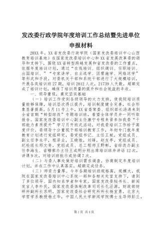 2024年发改委行政学院年度培训工作总结暨先进单位申报材料