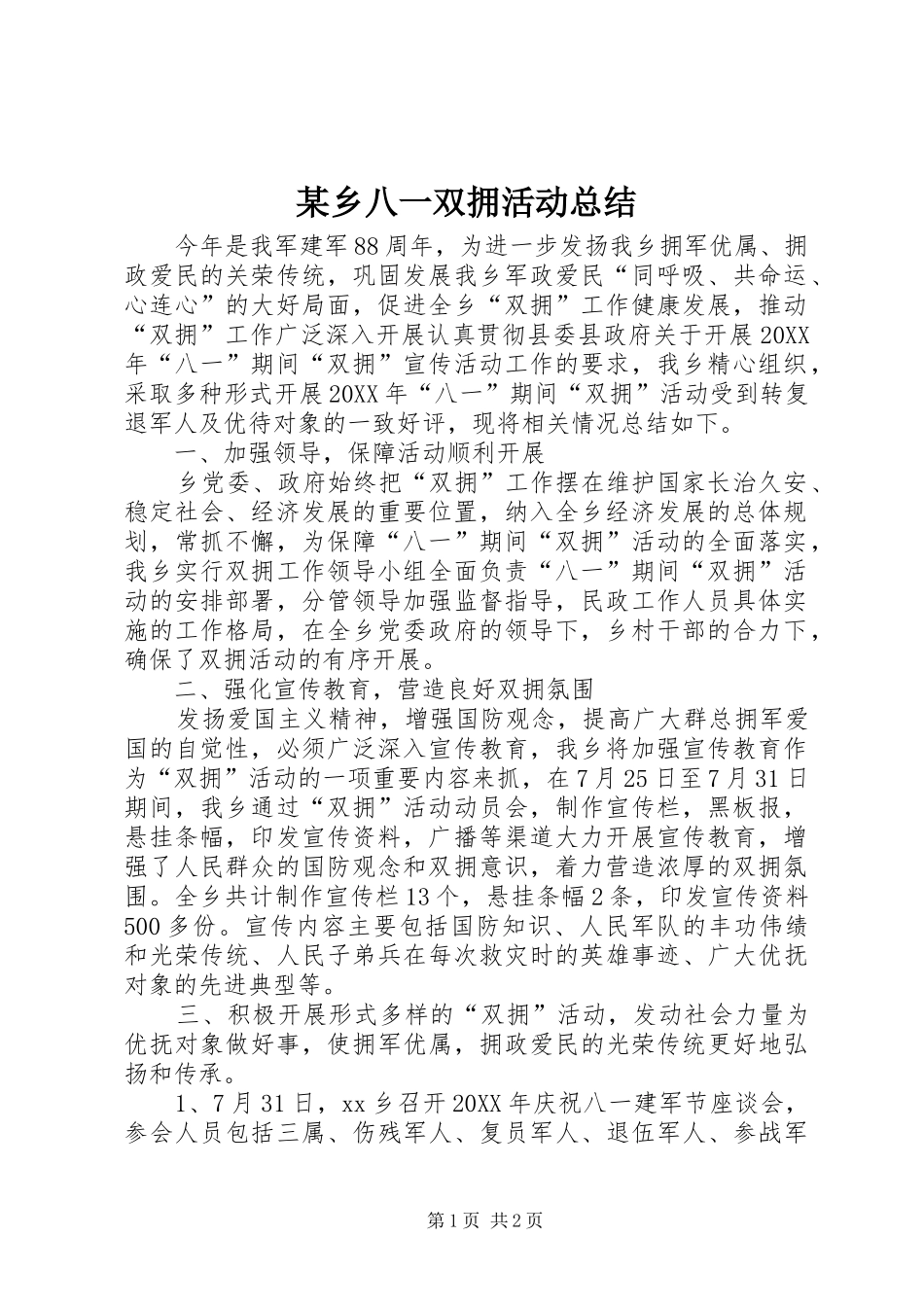 2024年乡八一双拥活动总结_第1页