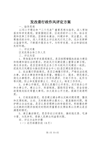 2024年发改委行政作风评定方案