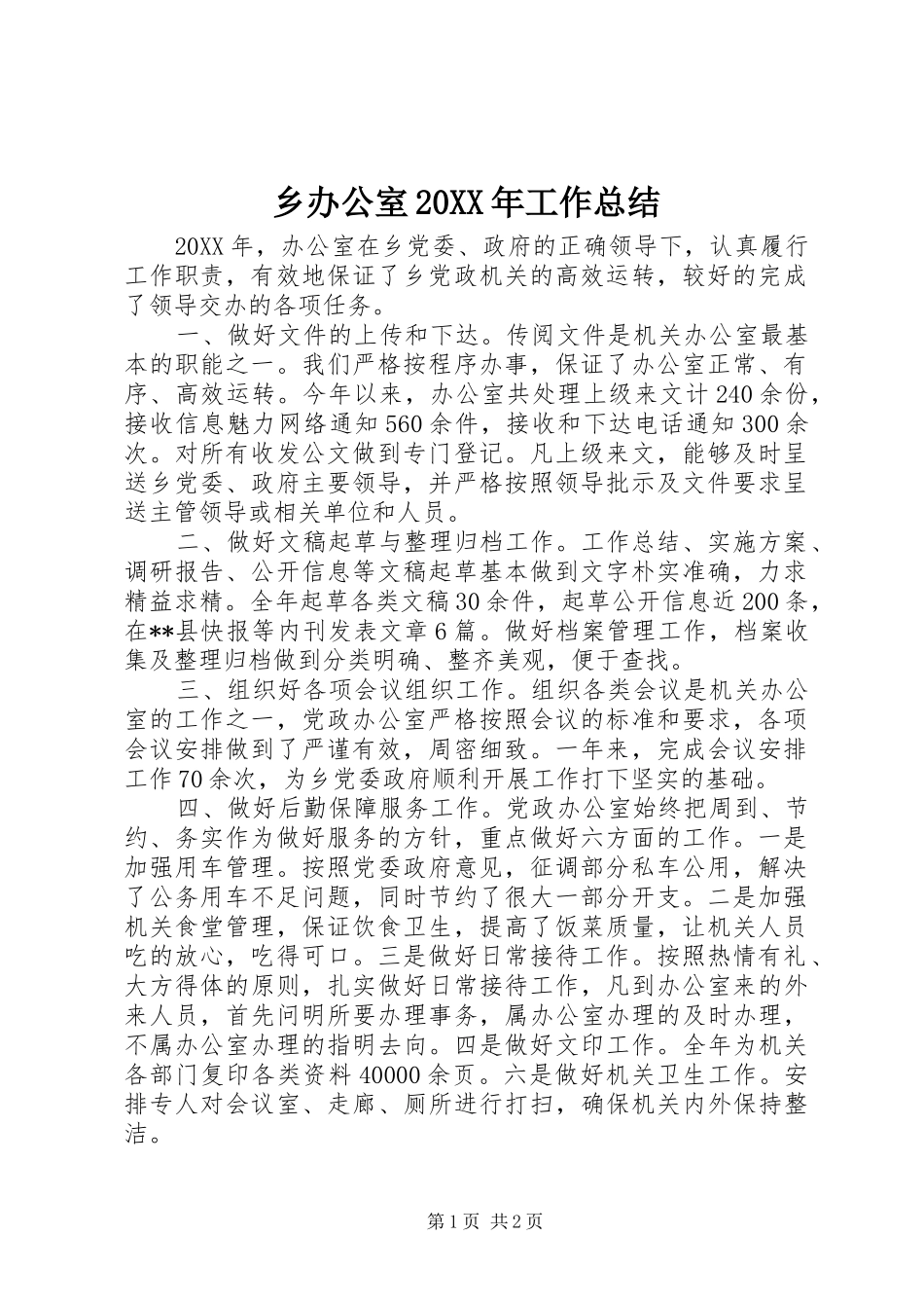 2024年乡办公室工作总结_第1页